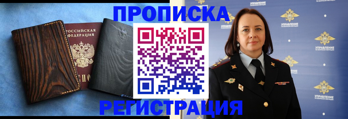 прописка гарантия в Барнауле