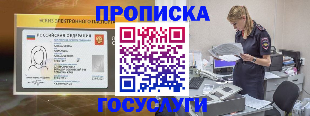 купить прописку в Барнауле