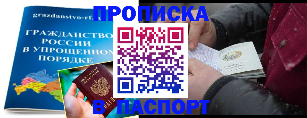 прописка 2025 в Барнауле